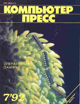 Журнал Компьютер Пресс 7 1992, 51-617, Баград.рф